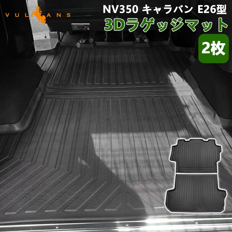 NV350 キャラバン E26型 3Dラゲッジマット 2枚 ラゲッジルーム用 立体 カーマット ズレ防止 内装 カスタム パーツ 抗菌効果 用品 トランクマット フロアマット